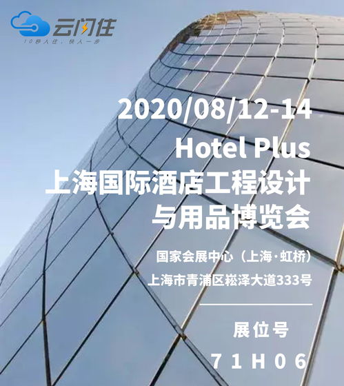 云闪住诚邀您参加丨2020上海国际酒店工程设计与用品博览会